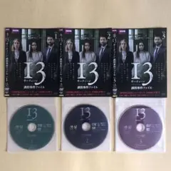 サーティーン/13 誘拐事件ファイル DVD レンタル落ち 3巻セット