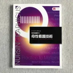 母性看護技術 ナーシング・グラフィカ 母性看護学3