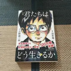漫画 君たちはどう生きるか