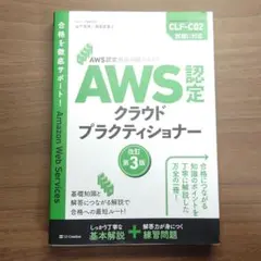 AWS認定クラウドプラクティショナー 第3版 テキスト・問題集
