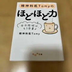 精神科医Tomyのほどほど力 : 全力投球は、もう卒業よ