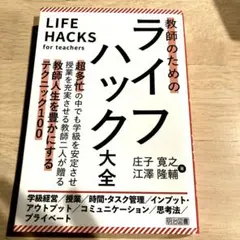 教師のためのライフハック大全