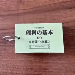 Mama teacher 理科の基本　物理・化学編　単語カード