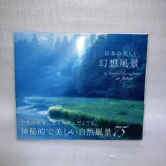 日本の美しい幻想風景　日本風景写真家協会
