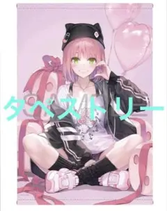 あそびのかんけい　メロンブックス　有償特典　タペストリー