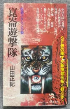 崑崙遊撃隊 ノベルス版