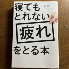 寝てもとれない疲れをとる本