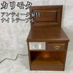 【良品】カリモク家具 ナイトテーブル アンティーク フットライト 調光スイッチ付