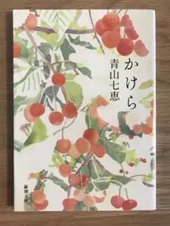 かけら　青山七恵