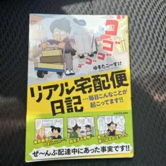 リアル宅配便日記 ゆきたこーすけ KADOKAWA