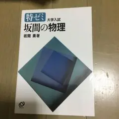 坂間の物理