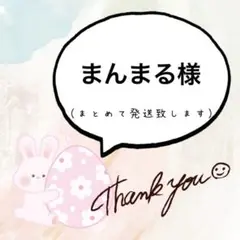 まんまる様【専用ページ】