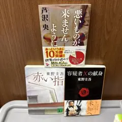 悪いものが来ませんように 他 3冊セット
