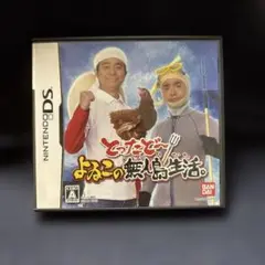 動作確認済 とったどー よゐこの無人島生活 ニンテンドーDS