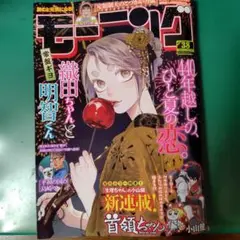 週刊モーニング38号　2025.8.21発売