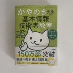 令和07年 イメージ&クレバー方式でよくわかる かやのき先生の基本情報技術者教室