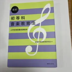 最新初等科音楽教育法 小学校教員養成課程用