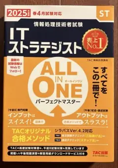 2025年度版 ALL IN ONE パーフェクトマスター ITストラテジスト