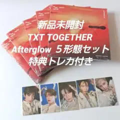 【新品未開封】TXT Afterglow 5形態セット 特典トレカ付き