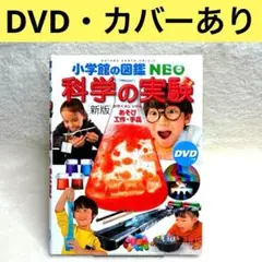 【美品】小学館の図鑑NEO 科学の実験 あそび・工作・手品　DVD付属　（新版）