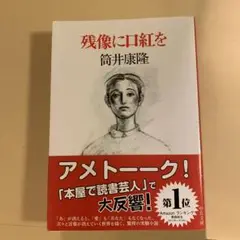 残像に口紅を