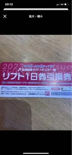 会津高原たかつえスキー場 リフト券