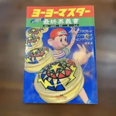 ヨーヨーマスター　最終奥義書　平成10年