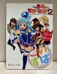 この素晴らしい世界に祝福を DVD 6枚セット　レンタル落ち Amazon.co.jp: この素晴らしい世界に祝福を! [レンタル落ち] 全5