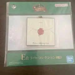 ミセスローソン一番くじ