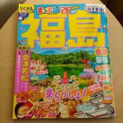まっぷる 福島 26 2025年7月購入