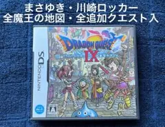 ドラゴンクエストⅨ 星空の守り人　まさゆき　川崎ロッカー　ドラクエ9 DS