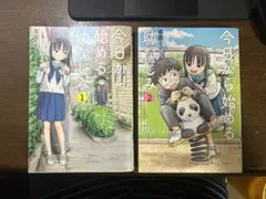 今日から始める幼なじみ 1巻・2巻セット