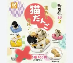 専用☆猫たんご カプセルトイ