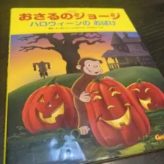 アニメおさるのジョージ ハロウィーンのおばけ 絵本