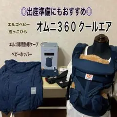 【即日発送】美品☆エルゴ オムニ360 クールエア☆ベビーホッパー☆出産準備◎