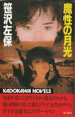 「魔性の月光 」笹沢左保著（角川書店）