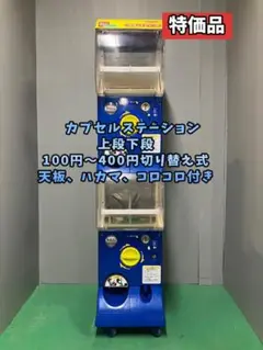 送料込みC-66　バンダイ カプセルステーション　上段下段【ガチャガチャ本体】 進化した定番ガチャ本体「カプセルステーションⅥ（シックス