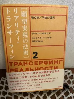 願望実現の法則 : リアリティ・トランサーフィン2 : 魂の快/不快の選択 リアリティ・トランサーフィン 2: 願望実現の法則 | ヴァジム