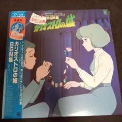 カリオストロの城 BGM集 LPレコード