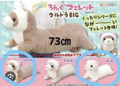 くったり ろんぐフェレット ウルトラBIG ぬいぐるみ ２つセット