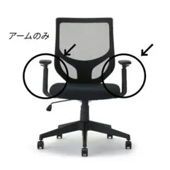 【アームのみ】無印良品　ワーキングアームチェア