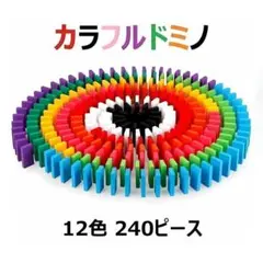 ドミノ 12色 240個 積み木 木製 カラフルドミノ おもちゃ 知育玩具