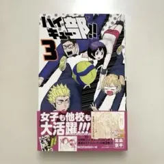 ハイキュー部!! 3