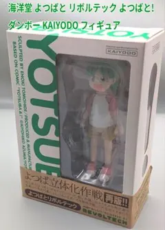 海洋堂 よつばと リボルテック よつばと! ダンボー KAIYODO フィギュア