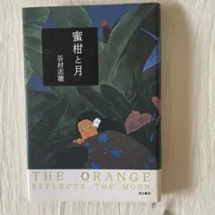 蜜柑と月 / ハードカバー谷村 志穂 / 角川書店