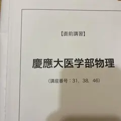 裁断済み　河合塾　2021直前講習　慶大(医学部)英語数学化学テスト 裁断済み 河合塾 2021直前講習 慶大(医学部)英語数学化学テスト