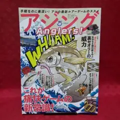 アジングAnglers！ つり人社