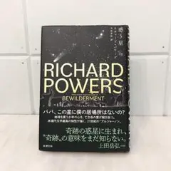 『惑う星』リチャード・パワーズ