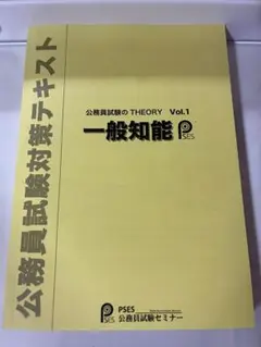 公務員試験のtheory Vol.1 一般知識 対策テキスト
