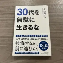 30代を無駄に生きるな
